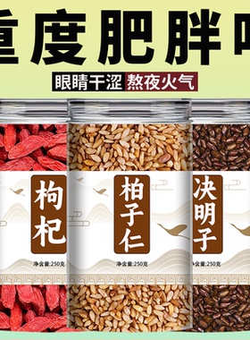 柏子仁决明子枸杞茶中药材正品官方旗舰店泡水喝炒熟正宗散装批发