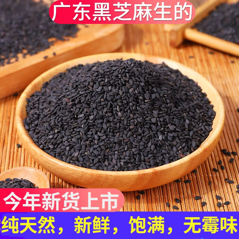 特级黑芝麻生的广东农家纯天然炒熟生黑芝麻免洗孕妇杂粮新货500g