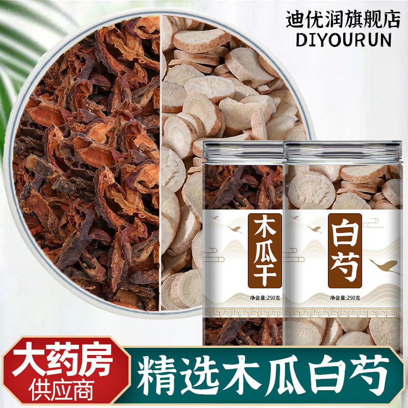 木瓜白芍汤中药材正品木瓜干片生白芍白勺芍药煮水泡水功效腿抽筋