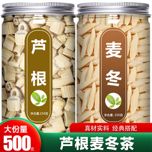 芦根麦冬茶中药材正品官方旗舰店野生特级新鲜正宗无硫500g干批发