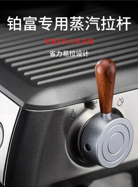铂富Breville840/870/878/880/9系咖啡机蒸汽旋钮开关把手改拉杆