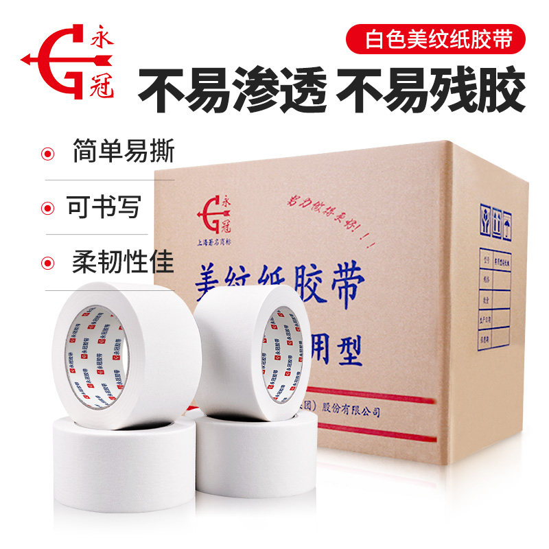永冠美纹纸胶带墙面无痕喷漆遮蔽分色胶布美术可写字美缝整箱