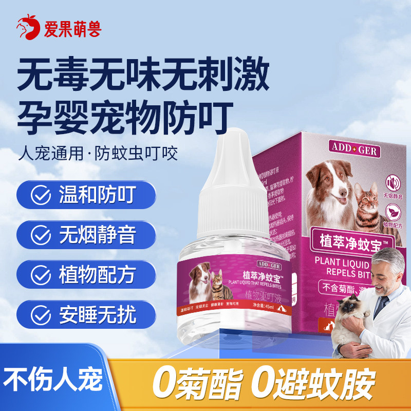 爱果萌兽净蚊宝宠物猫咪电蚊香驱蚊液无菊酯无害养狗家庭孕婴专用