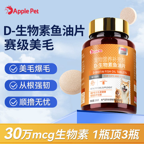 爱果萌兽D生物素猫咪鱼油宠物狗狗卵磷脂多维生素片帮助改善掉毛