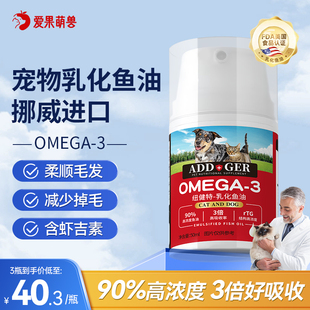 ADD纽健特乳化深海鱼油猫咪狗狗专用宠物美毛防掉毛omega3高浓度