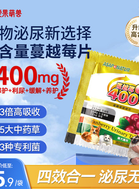 【先试后买】奥萨ASAP猫咪蔓越莓400泌尿片宠物狗狗利尿通尿石消
