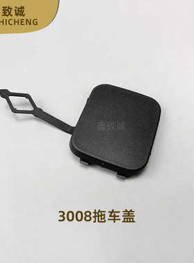 适配标致3008 4008 5008前后保险杠拖车钩盖 拖车盖 活门正厂