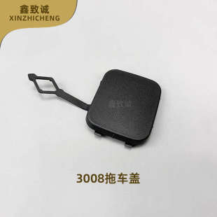 适配标致3008 4008 5008前后保险杠拖车钩盖 拖车盖 活门正厂