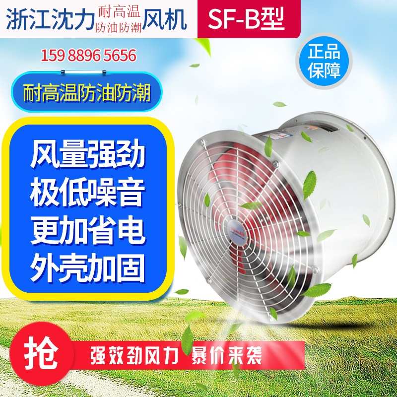 浙江沈力轴流风机SFB耐高温防油防潮轴流风机220V380V强力工业