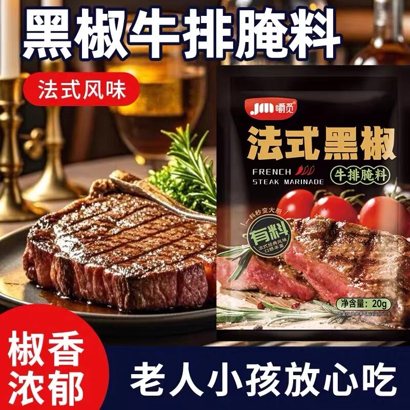 法式黑椒牛排腌料牛肉牛柳黑胡椒味腌制料烧烤调味料家用商用腌料