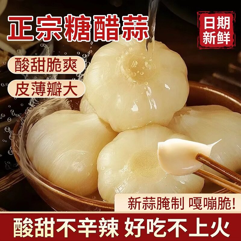 净重无水糖蒜正宗糖醋蒜农家甜蒜小包装水晶糖蒜头腌制大蒜批发