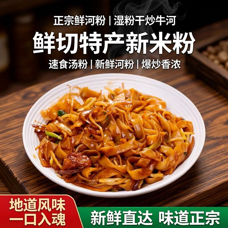 正宗鲜河粉湿粉干炒牛河炒河粉鲜切特产新米粉速食汤粉新鲜河粉