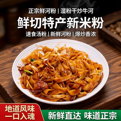 正宗鲜河粉湿粉干炒牛河炒河粉鲜切特产新米粉速食汤粉新鲜河粉