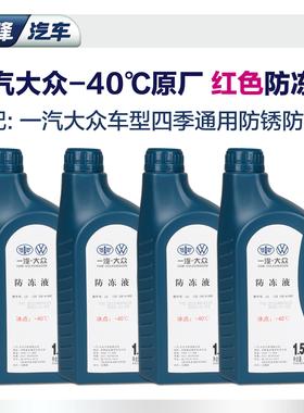 红色冷却液 迈腾速腾高尔夫宝来PassatTiguan朗逸福斯备品冷却液