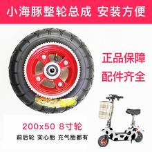 8寸小海豚电动滑板车轮胎套装总成200x50充气胎实心胎前后带轮毂