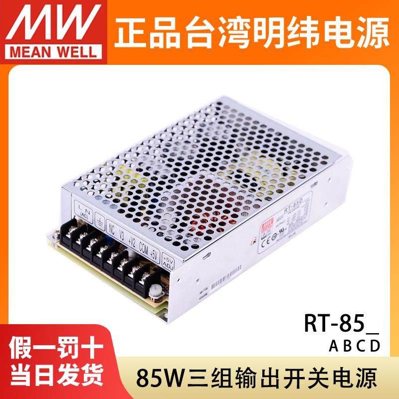台湾明纬RT-85A/85B/85C/85D三组输出开关电源5V 12V 15V 24V正负