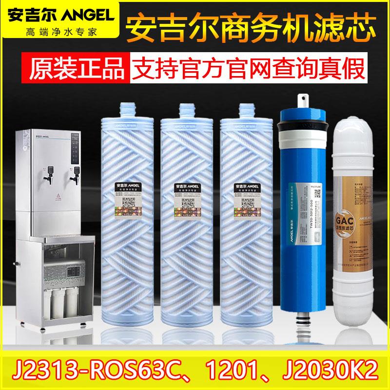 安吉尔商用净水器滤芯J2313-ROBS63C商务机AJR24-4030K2原装Y1251