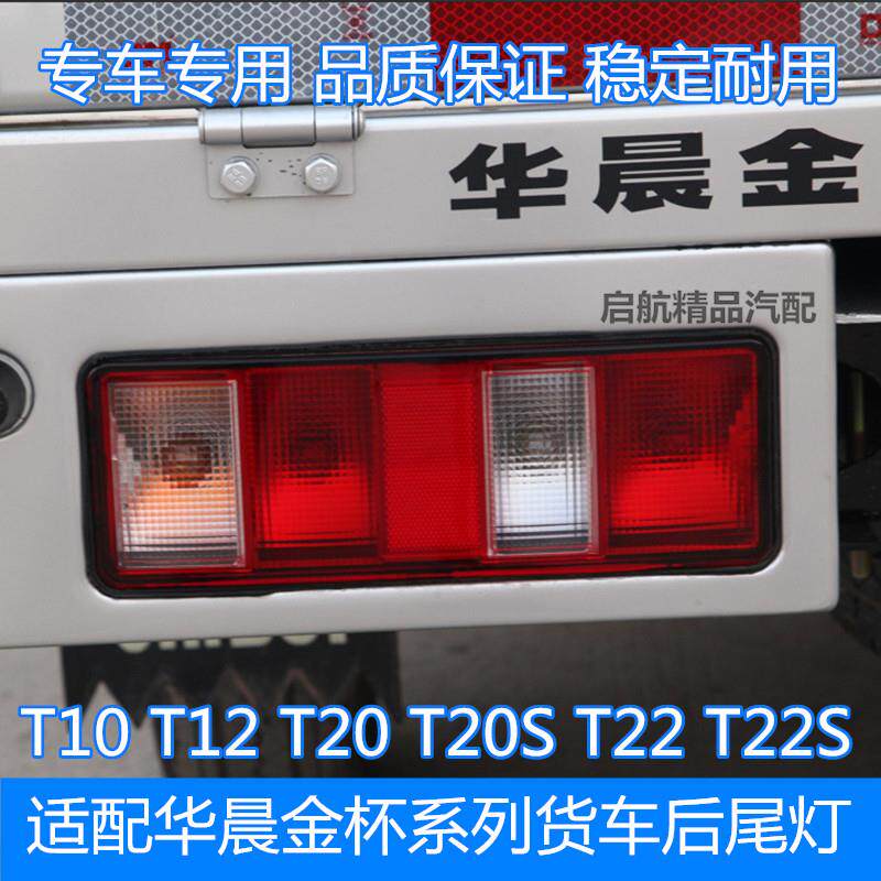 适配华晨金杯T10 T12 T20 T22S后尾灯总成金杯货车后尾灯灯壳配件