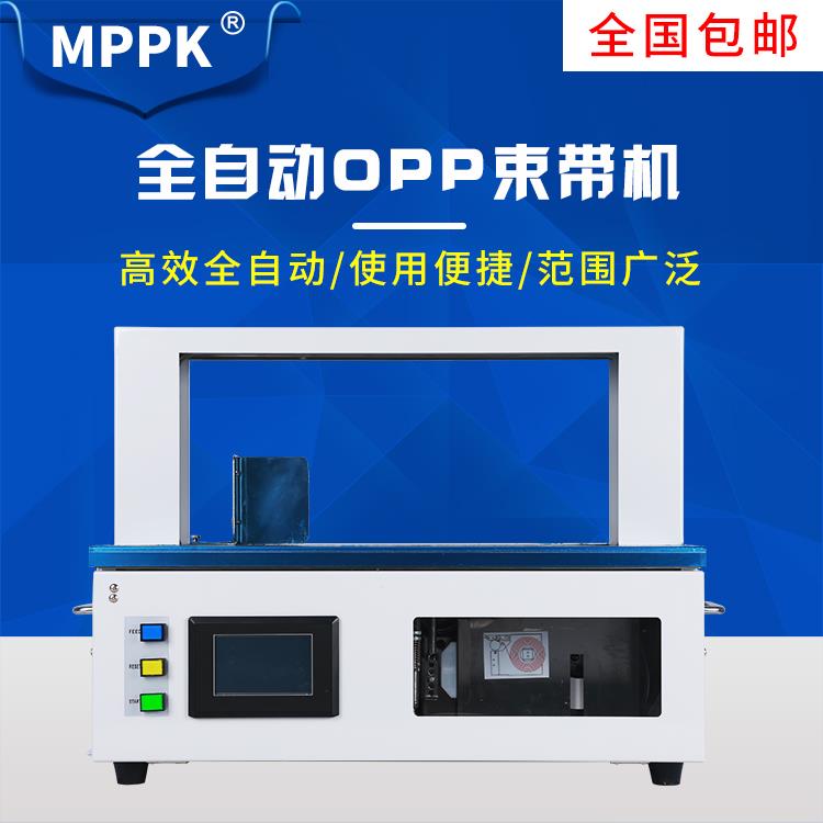 MPPK全自动束带机纸带OPP带小型热熔捆扎机卡片礼盒铝材医药窗帘