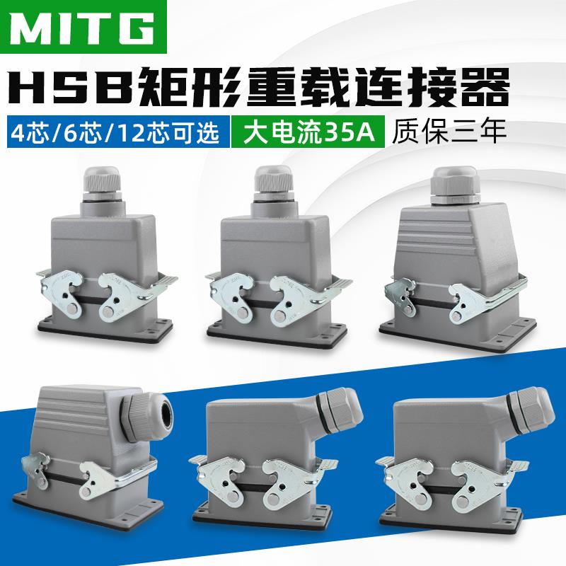 矩形重载连接器航空插头HSB-04/06/12芯 热流道防水工业大电流35A