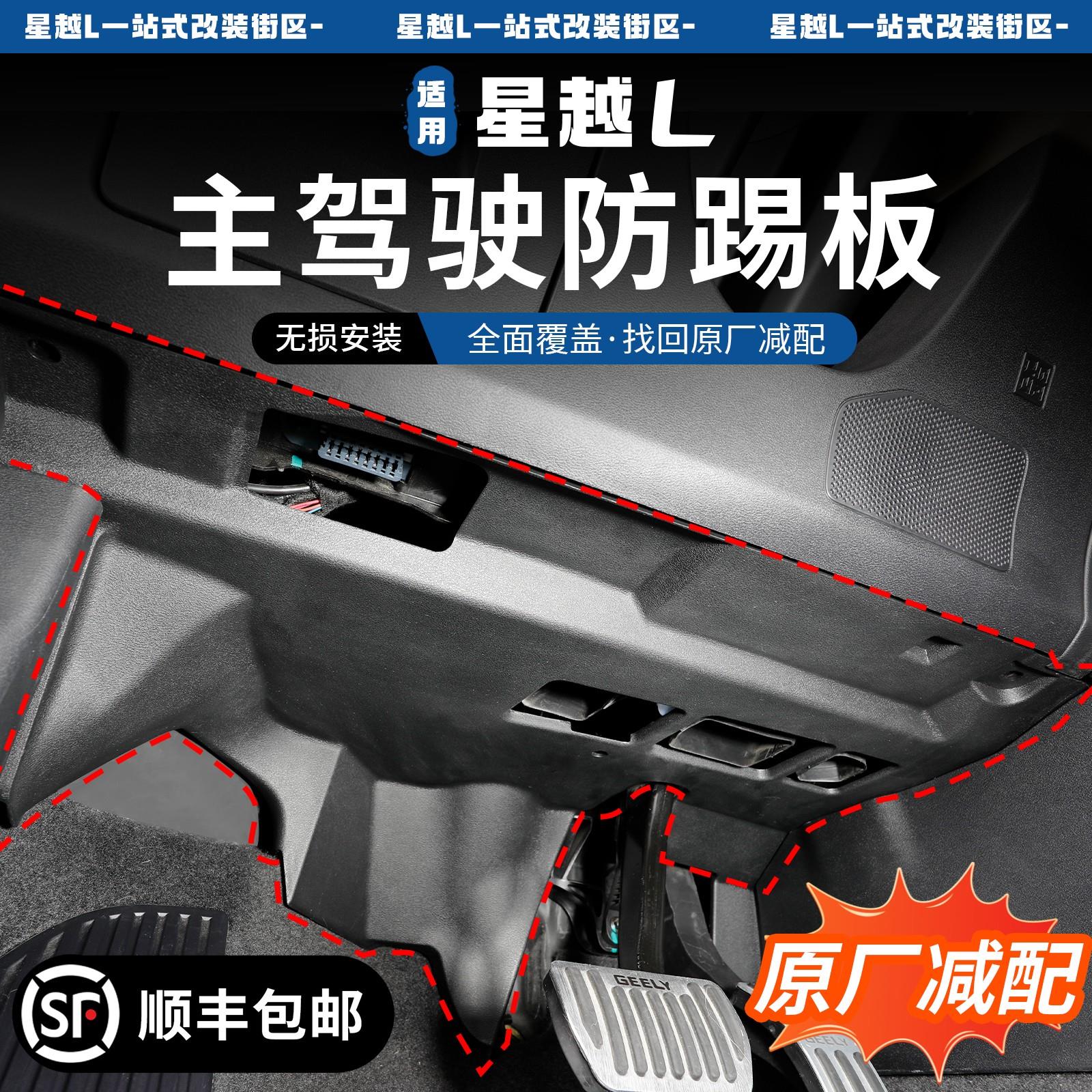 适用于 于21-25款吉利星越l主驾驶防踢板隔音棉下护板原厂减配改
