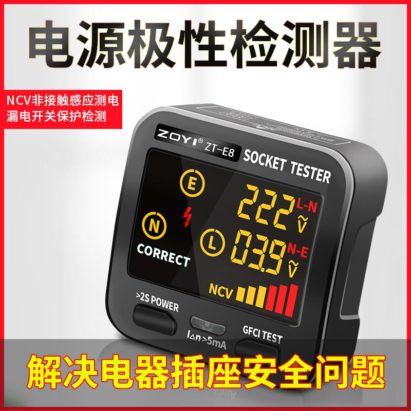 众仪ZT-E8电源极性检测器漏电开关插座测试仪NCV非接触验电测电