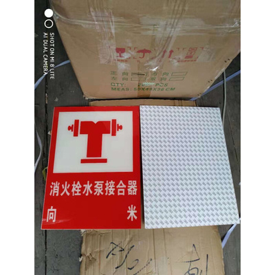 。30X40cm 消火栓水泵接合器亚克力标识牌安全标志牌消防标贴标示
