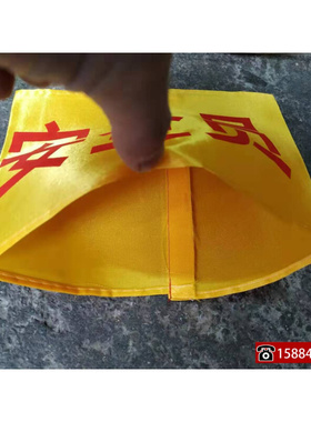 。黄底红字安全员袖章黄色安全员袖标袖套棉布袖章