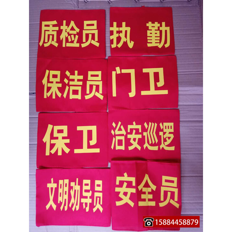 。棉布袖章套袖标质检员值勤保洁员门卫保卫治安巡逻文明劝导安全