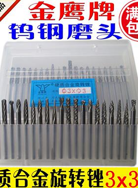 金鹰 高硬度 钨钢硬质合金旋转锉刀 钨钢/打磨头/铣刀3x3mm