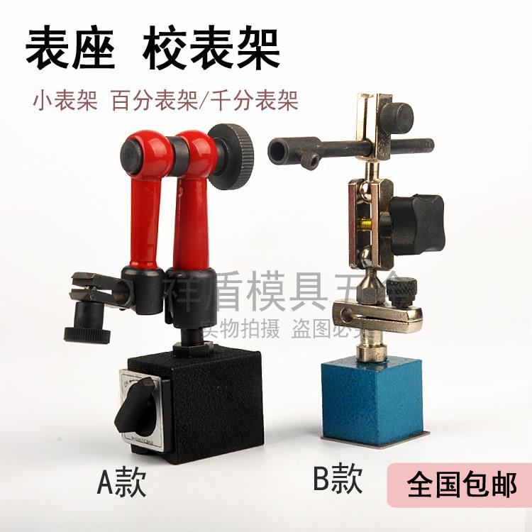 表座 校表架 小表架 百分表架/千分表架