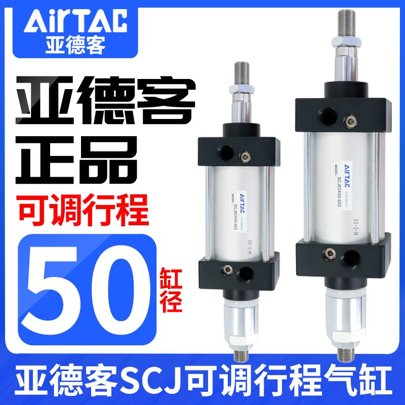 亚德客可调行程标准型气缸SCJ50*25X50X75X100X125-10/20/30/50S