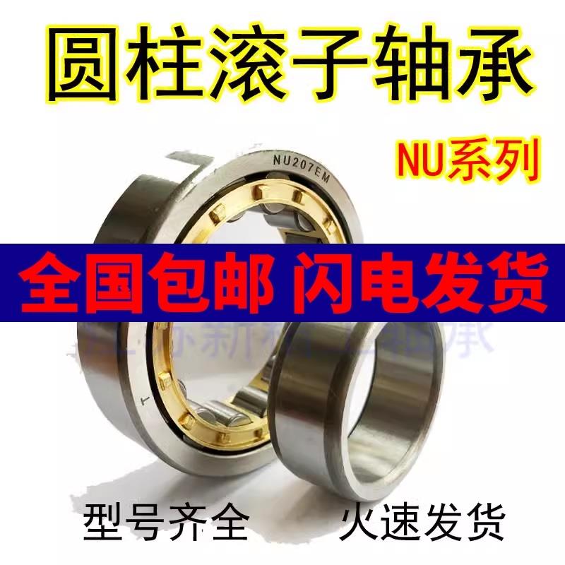 圆柱滚子轴承NU202 203 204 205 206 207 208 209 210 211 212 EM