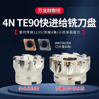 TE90快进给铣刀盘90度双面直角方肩铣刀盘4NKT060308快进给铣刀片