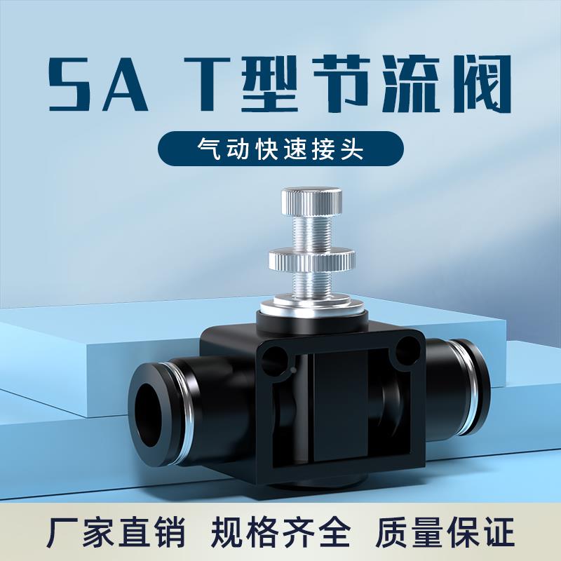 气管快速接头节流阀气动可调气压气缸调节阀SA管道节气阀塑料接头