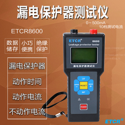 。铱泰ETCR8600/B漏电保护器测试仪漏电开关测试仪剩余电流动作时