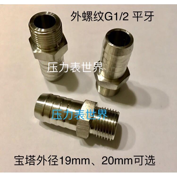 G1/2-19mm 不锈钢外丝宝塔接头 外螺纹G1/2 宝塔外径19-20mm可选