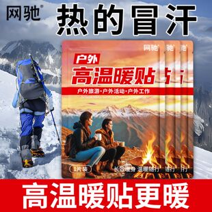 网驰暖宝高温暖贴宝宝贴热敷自发热户外登山发热帖加强型防寒旅游