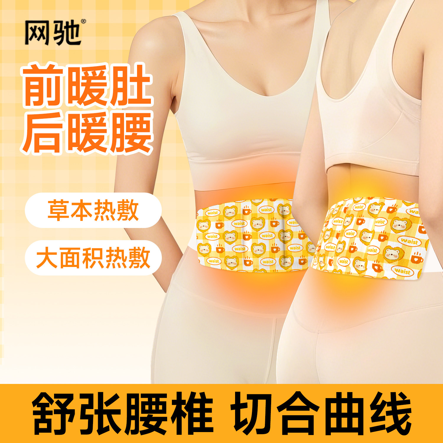 网驰 卡通小熊暖腰带护腰暖贴暖腰贴草本热敷腰腹舒适女生暖腰贴