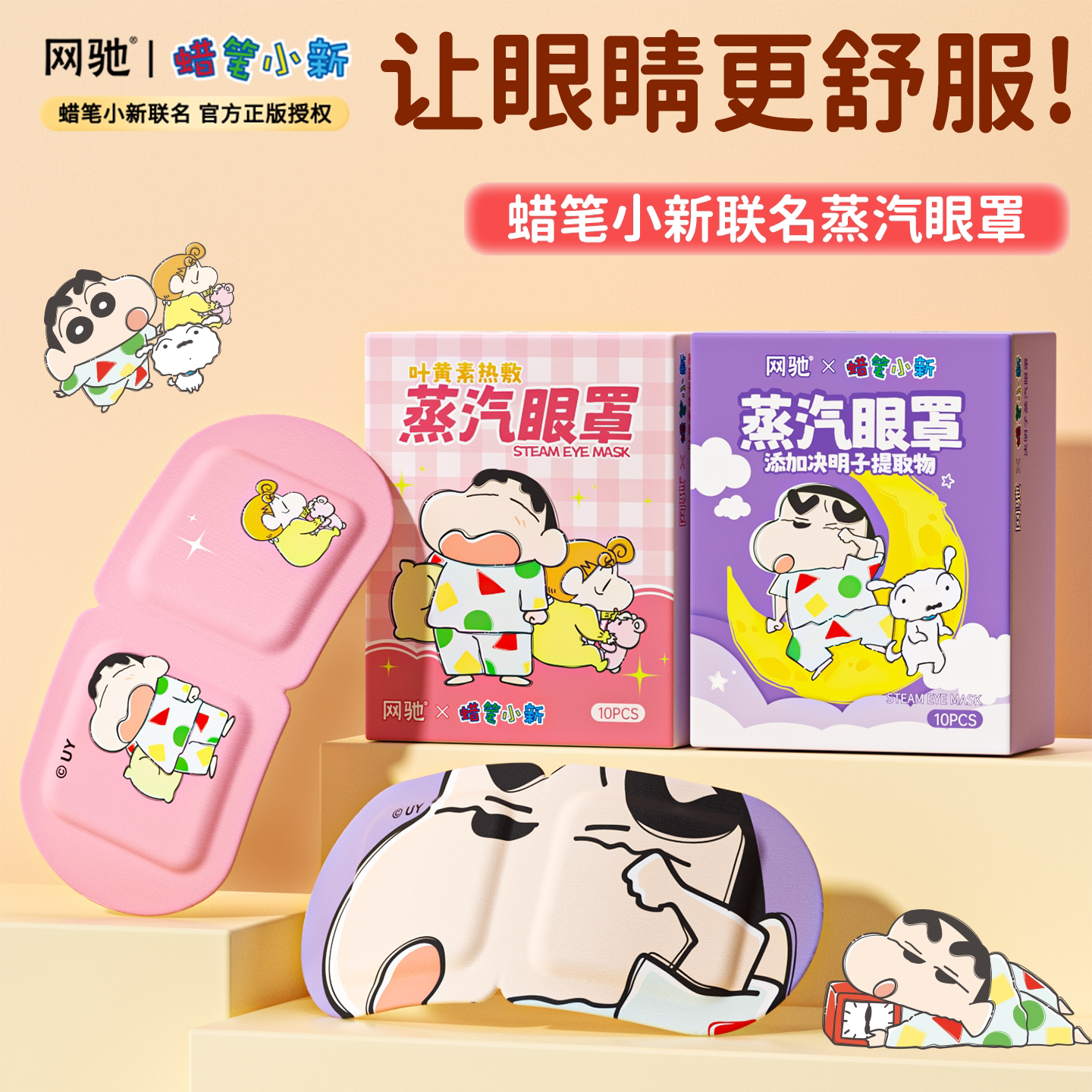 网驰蜡笔小新联名叶黄素蒸汽热敷眼罩发热午休加热遮光日用护眼贴