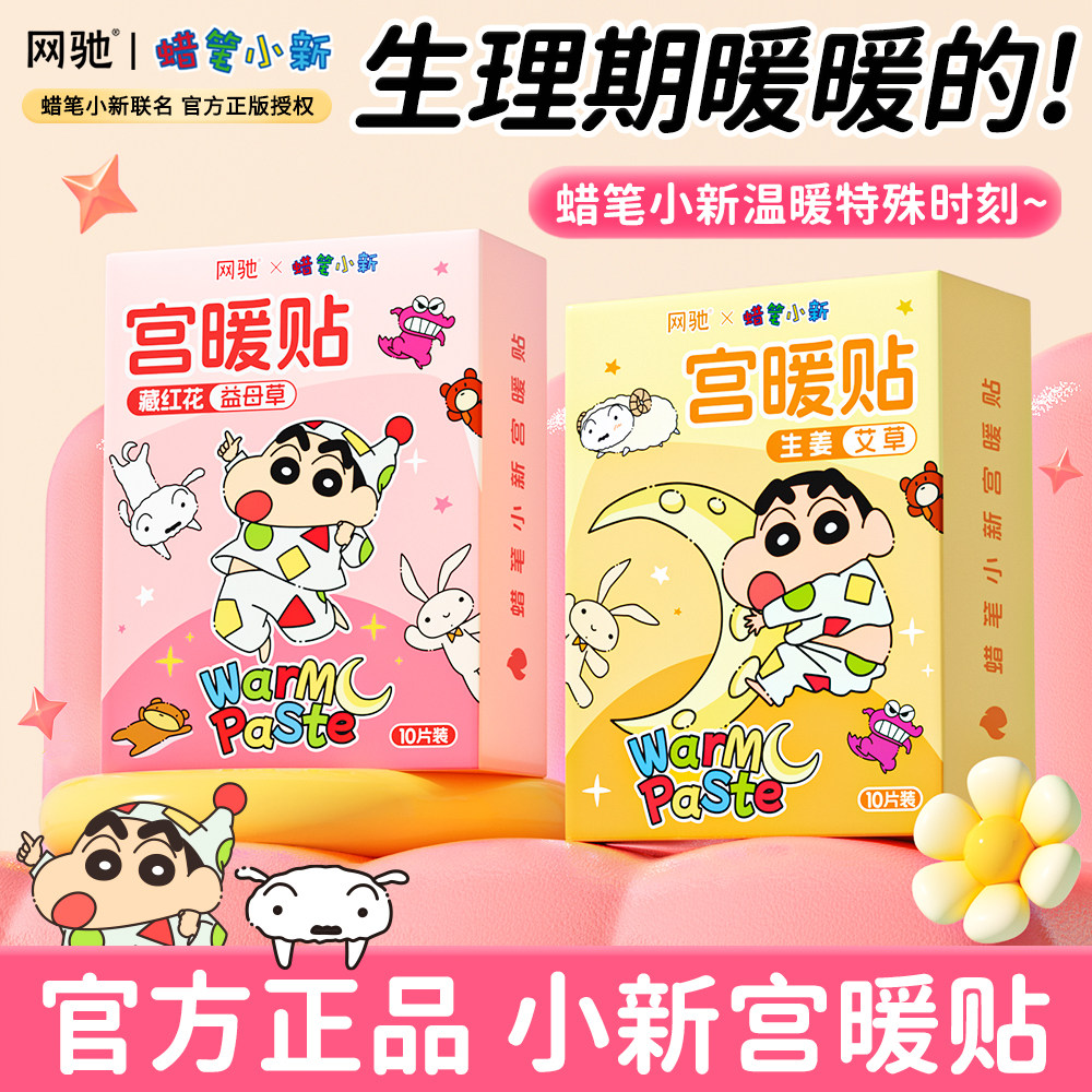 网驰蜡笔小新联名暖宝宝宫暖贴自发热敷保暖身贴痛女生经大姨妈
