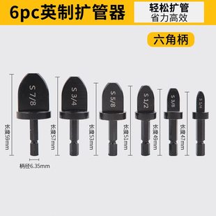 口扩六角器扩管器电钻胀管器胀管器旋转柄空调铜管神器扩孔器工具