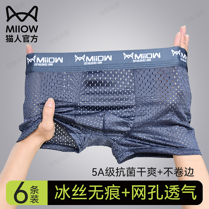 猫人网孔透气冰丝男士内裤抗菌