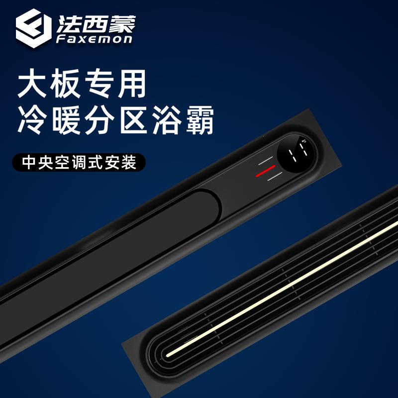 法西蒙 蜂窝大板吊顶专用风暖浴霸新风管道暖风机卫生间分区浴霸