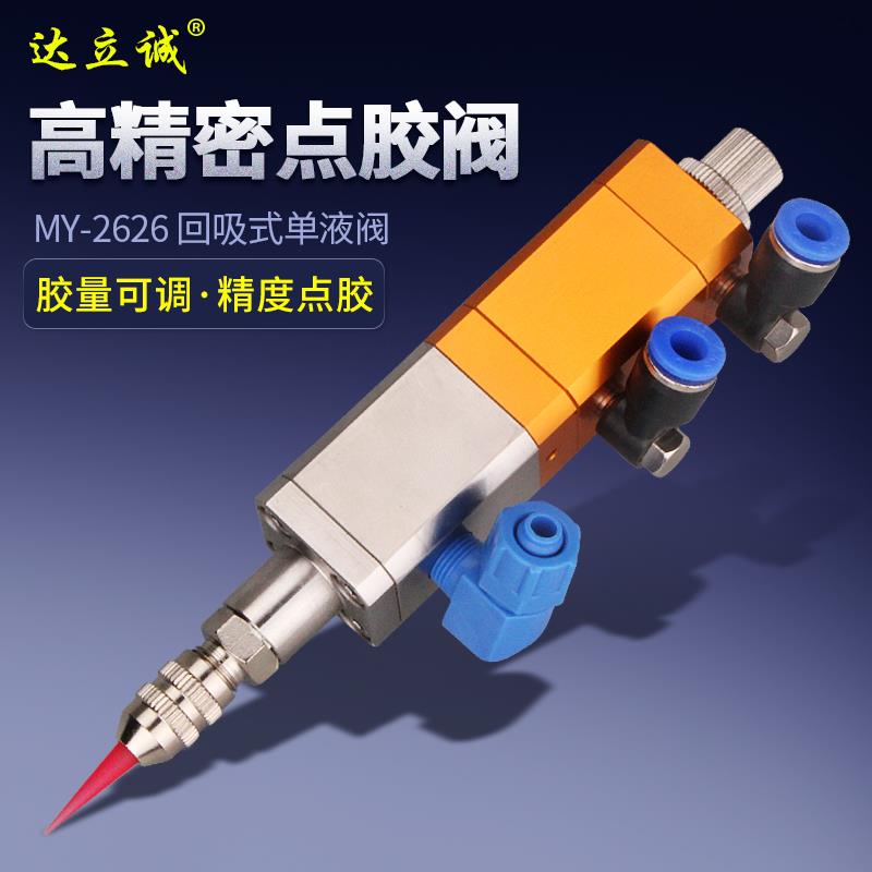 MY2626提升回吸式精密点胶阀气动小流量单组份胶水中低粘度点胶笔