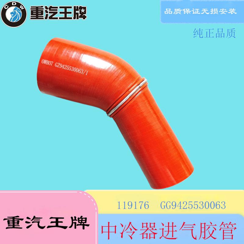 重汽王牌中冷器进气胶管增压器连接软管GG9425530063硅胶管119176