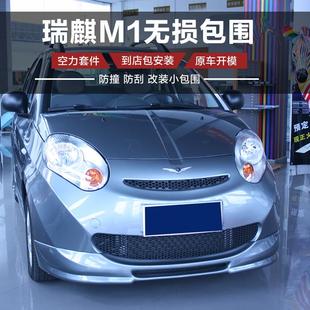 12奇瑞瑞麟专用前铲后唇侧裙边 适用09 13款 瑞麒M1大小包围改装