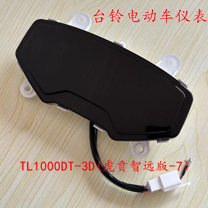 台铃电动车仪表液晶码表速度显示屏TL1000DT-3D(虎贲智远版-7）