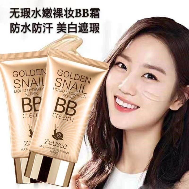 蜗牛黄金BB霜隔离美白持久防水