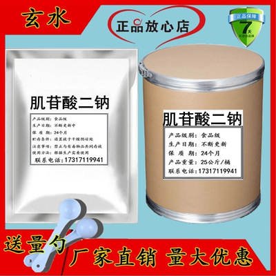 肌苷酸二钠食品级5’-肌苷酸二钠 IMP增味增鲜剂调味剂钓鱼诱食剂